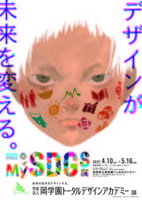 MySDGs展 ポスター（A4）.jpg