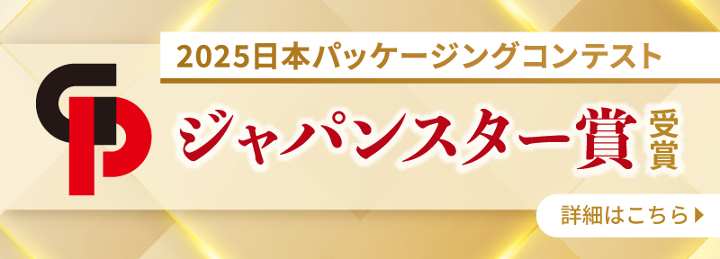 2025日本パッケージングコンテスト 最高位ジャパンスター賞を受賞
