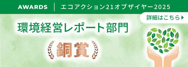 エコアクション21オブザイヤー2025 環境レポート部門銅賞を受賞しました
