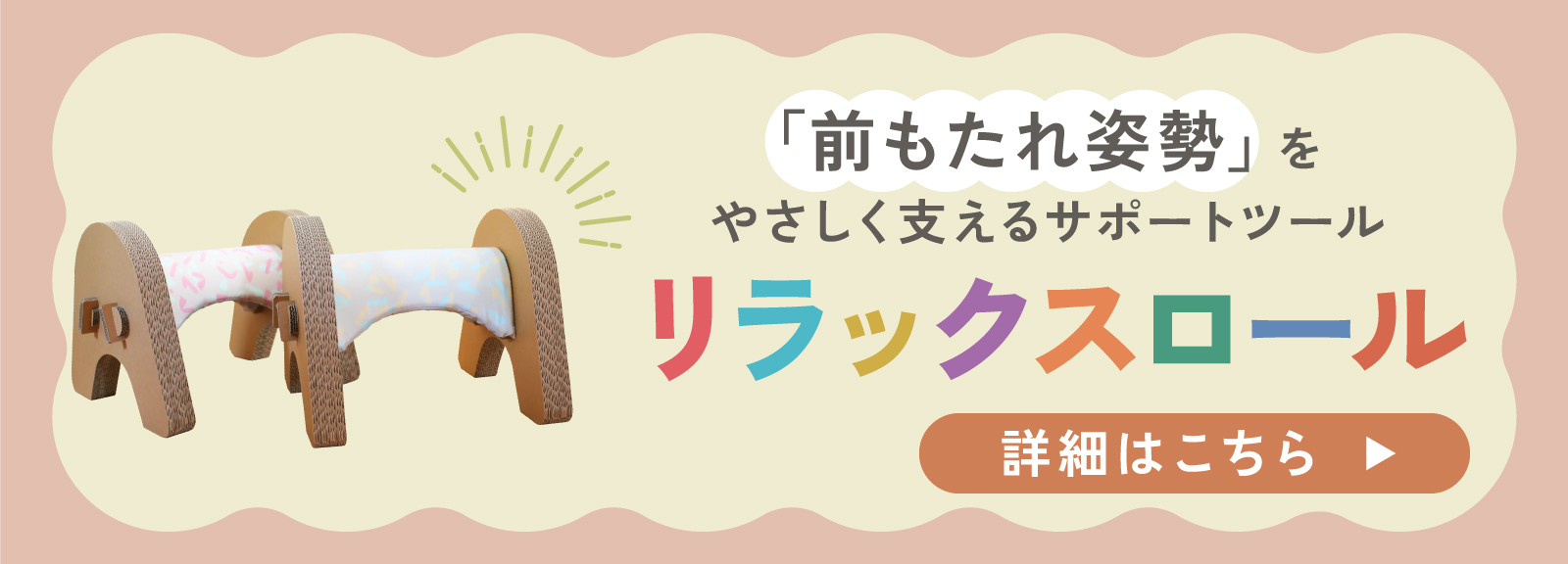 「リラックスロール」前もたれ姿勢をやさしく支えるサポートツール