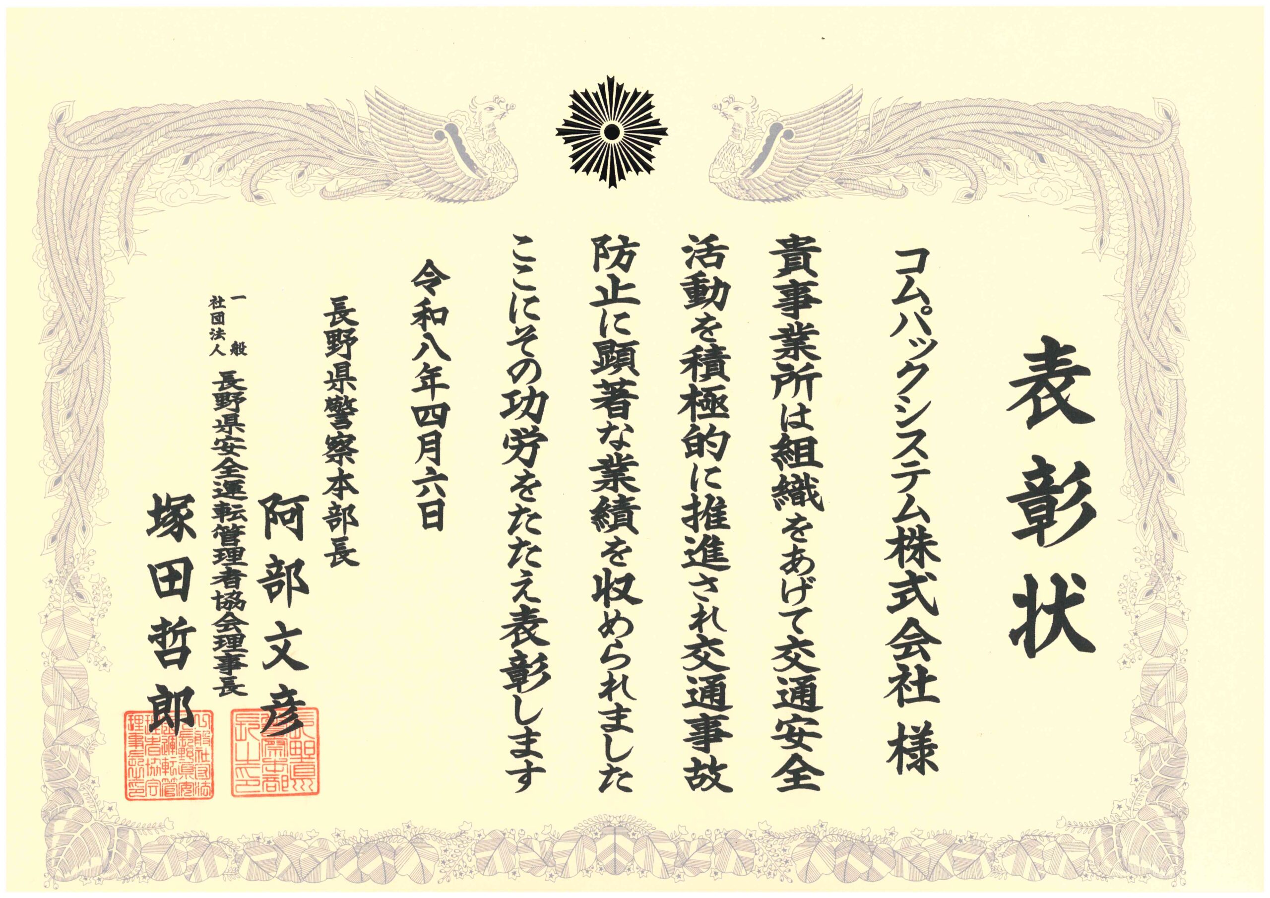 令和７年度交通安全優良事業所表彰