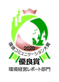 【基本A1】23 環境経営レポート部門_カラー_優良賞2020.jpg
